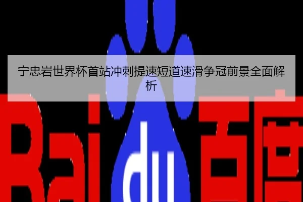 宁忠岩世界杯首站冲刺提速短道速滑争冠前景全面解析