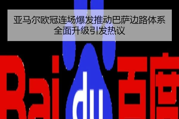 亚马尔欧冠连场爆发推动巴萨边路体系全面升级引发热议